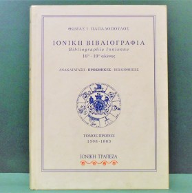 ionikhbibliografiapapadopoylosionikh1996